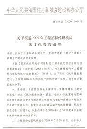 关于报送2009年工程招标代理机构统计报表的通知