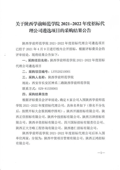 关于陕西学前师范学院2021 2022年度招标代理公司遴选项目的采购结果公告